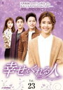 「売り尽くし」幸せをくれる人 23(第66話〜第68話) 字幕のみ【洋画 中古 DVD】メール便可 ケース無:: レンタル落ち