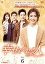 「売り尽くし」幸せをくれる人 6(第16話〜第18話) 字幕のみ【洋画 中古 DVD】メール便可 ケース無:: レンタル落ち