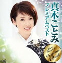 【ご奉仕価格】真木ことみ プレミアムベスト【CD、音楽 中古 CD】メール便可 ケース無:: レンタル落ち