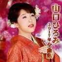 山口ひろみ2017年全曲集【CD、音楽 中古 CD】メール便可 ケース無:: レンタル落ち