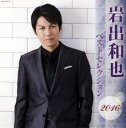 【ご奉仕価格】ベストセレクション20162CD【CD、音楽 中古 CD】ケース無:: レンタル落ち