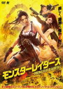 モンスターレイダーズ【洋画 中古 DVD】メール便可 レンタル落ち