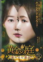 「売り尽くし」黄金の庭 奪われた運命 21(第41話、第42話) 字幕のみ【洋画 中古 DVD】メール便可 ケース無:: レンタル落ち