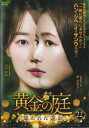 「売り尽くし」黄金の庭 奪われた運命 22(第43話、第44話 最終) 字幕のみ【洋画 中古 DVD】メール便可 ケース無:: レンタル落ち
