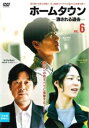 「売り尽くし」ホームタウン 消される過去 6(第11話、第12話) 字幕のみ【洋画 中古 DVD】メール便可 ケース無:: レンタル落ち