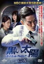 「売り尽くし」黒い太陽 コードネーム:アムネシア 6(第11話、第12話) 字幕のみ【洋画 中古 DVD】メール便可 ケース無:: レンタル落ち