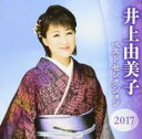 【ご奉仕価格】井上由美子 ベストセレクション2017 2CD【CD、音楽 中古 CD】ケース無:: レンタル落ち