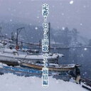 「売り尽くし」定番!ヒット演歌 ベスト 旅情編【CD、音楽 中古 CD】メール便可 ケース無:: レンタル落ち