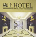 極上HOTEL【CD、音楽 中古 CD】メール便可 ケース無:: レンタル落ち