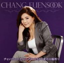 【ご奉仕価格】チャン・ウンスク シングルベスト 幸せの場所【CD、音楽 中古 CD】メール便可 ケース無:: レンタル落ち