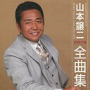 山本譲二2011年全曲集【CD、音楽 中古 CD】メール便可 ケース無:: レンタル落ち