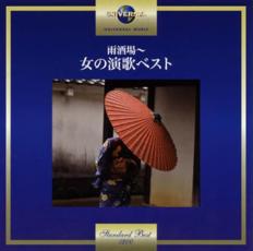 雨酒場 女の演歌ベスト【CD、音楽 中古 CD】メール便可 ケース無:: レンタル落ち