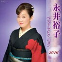 【ご奉仕価格】ベストセレクション2016 2CD【CD、音楽 中古 CD】ケース無:: レンタル落ち