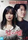 【ご奉仕価格】嘘の嘘 2(第3話、第4話) 字幕のみ【洋画 中古 DVD】メール便可 レンタル落ち