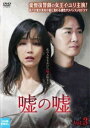 「売り尽くし」嘘の嘘 3(第5話、第6話) 字幕のみ【洋画 中古 DVD】メール便可 レンタル落ち