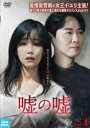 「売り尽くし」嘘の嘘 4(第7話、第8話) 字幕のみ【洋画 中古 DVD】メール便可 レンタル落ち