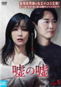 「売り尽くし」嘘の嘘 5(第9話、第10話) 字幕のみ【洋画 中古 DVD】メール便可 レンタル落ち