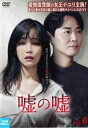 「売り尽くし」嘘の嘘 6(第11話、第12話) 字幕のみ【洋画 中古 DVD】メール便可 レンタル落ち