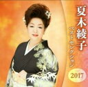 夏木綾子 ベストセレクション2017 2CD【CD、音楽 中古 CD】ケース無:: レンタル落ち