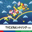 【ご奉仕価格】TVこどもヒットソング ベスト【CD、音楽 中古 CD】メール便可 ケース無:: レンタル落ち