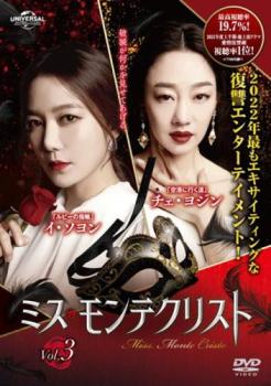 「売り尽くし」ミス・モンテクリスト 3(第6話～第8話) 字幕のみ【洋画 中古 DVD】メール便可 ケース無:: レンタル落ち