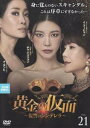 【ご奉仕価格】黄金の仮面 復讐のシンデレラ 21(第61話〜第63話) 字幕のみ【洋画 中古 DVD】メール便可 ケース無:: レンタル落ち