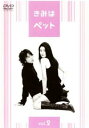 「売り尽くし」【訳あり】きみはペット 2(第3話、第4話) ※ディスクのみ【邦画 中古 DVD】メール便可 ケース無:: レンタル落ち