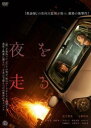 夜を走る【邦画 中古 DVD】メール便可 ケース無:: レンタル落ち