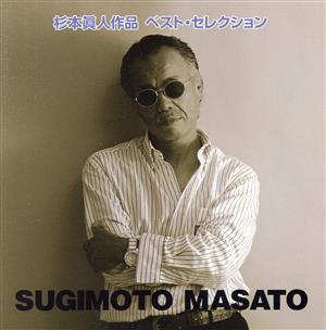 【ご奉仕価格】杉本眞人作品ベスト・セレクション 2CD【CD、音楽 中古 CD】メール便可 ケース無:: レンタル落ち