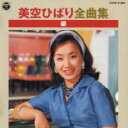 【ご奉仕価格】美空ひばり全曲集 鏡【CD、音楽 中古 CD】メール便可 ケース無:: レンタル落ち