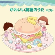 【ご奉仕価格】かわいい英語のうた ベスト【CD、音楽 中古 CD】メール便可 ケース無:: レンタル落ち