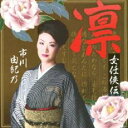 【ご奉仕価格】凛 女任侠伝【CD、音楽 中古 CD】メール便可 ケース無:: レンタル落ち