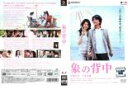 「売り尽くし」【訳あり】象の背中 ※ディスクのみ【邦画 中古 DVD】メール便可 ケース無:: レンタル落ち