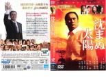 【訳あり】沈まぬ太陽 ※ディスクのみ【邦画 中古 DVD】メール便可 ケース無:: レンタル落ち