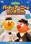 セサミストリート バートとアーニーのだいぼうけん 3【アニメ 中古 DVD】メール便可 レンタル落ち