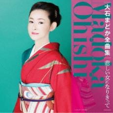 【ご奉仕価格】大石まどか全曲集 悲しい女になりきって【CD、音楽 中古 CD】メール便可 ケース無:: レンタル落ち