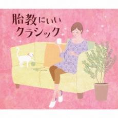 【ご奉仕価格】胎教にいいクラシック 3CD【CD、音楽 中古 CD】ケース無:: レンタル落ち