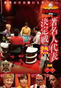 「売り尽くし」麻雀最強戦2019 著名人代表決定戦 熱 B卓 中巻【趣味、実用 中古 DVD】メール便可 ケース無:: レンタル落ち