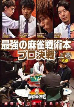 &nbsp;JAN&nbsp;4985914612890&nbsp;品　番&nbsp;TSDV61289&nbsp;出　演&nbsp;滝沢和典／勝又健志／渋川難波／鈴木優&nbsp;制作年、時間&nbsp;2020年&nbsp;117分&nbsp;製作国&nbsp;日本&nbsp;メーカー等&nbsp;竹書房&nbsp;ジャンル&nbsp;趣味、実用／カルチャー／ギャンブル&nbsp;カテゴリー&nbsp;DVD&nbsp;入荷日&nbsp;【2024-03-13】【あらすじ】「近代麻雀」主催による麻雀最強戦2020の「最強の麻雀戦術本プロ決戦」上巻。麻雀戦術がファンの支持を受けているプロ雀士8人が登場。滝沢和典、勝又健志、渋川難波、鈴木優が己の戦術の正しさを懸けて戦いに挑んだ予選A卓の模様を収録。※ジャケット(紙)には、バーコード・管理用シール等が貼ってある場合があります。レンタル落ちの中古品ですディスクはクリーニングを行い出荷します