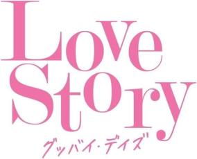 Love Story グッバイ・デイズ【CD、音楽 中古 CD】メール便可 ケース無:: レンタル落ち