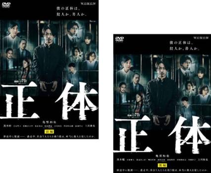 連続ドラマW 正体(2枚セット)第1話～第4話 最終【全巻 邦画 中古 DVD】送料無料 メール便可 レンタル落ち