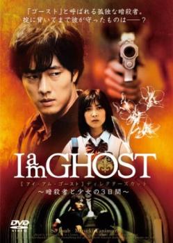 I am GHOST ディレクターズカット 暗殺者と少女の3日間【邦画 中古 DVD】メール便可 ケース無:: レンタ..