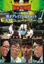 「売り尽くし」近代麻雀プレゼンツ 麻雀最強戦2018 アース製薬杯 男子プレミアトーナメント 天鳳ニューパワー 上巻【趣味、実用 中古 DVD】メール便可 ケー...