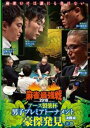 「売り尽くし」麻雀最強戦2018 アース製薬杯 男子プレミアトーナメント 豪傑発見 下巻【趣味、実用 中古 DVD】メール便可 レンタル落ち