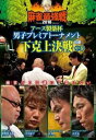 &nbsp;JAN&nbsp;4985914611602&nbsp;品　番&nbsp;TSDV61160&nbsp;出　演&nbsp;紺野真太郎／井出康平／大和／山井弘&nbsp;制作年、時間&nbsp;2018年&nbsp;103分&nbsp;製作国&nbsp;日本&nbsp;メーカー等&nbsp;竹書房&nbsp;ジャンル&nbsp;趣味、実用／ギャンブル／カルチャー&nbsp;カテゴリー&nbsp;DVD&nbsp;入荷日&nbsp;【2024-03-19】【あらすじ】人気と実力を兼ね備えた32名の麻雀強者が集いNo.1を決めるトーナメント。ジャンル分けされた4大会「新技激突」、「天鳳ニューパワー」、「下剋上決戦」、「豪傑発見」を行う。それぞれの大会に8名が参戦。その各大会の勝者たちで決勝戦を行い、たった1人の最強戦ファイナリストを決定する超過酷なトーナメントである。2018男子プレミア第3回大会は「下剋上決戦」。今もっとも波に乗る若手プロが世代交代を狙いベテラんプロに挑む！果たして麻雀界の下剋上は果たされるのか！？注目の一戦！※ジャケット(紙)には、バーコード・管理用シール等が貼ってある場合があります。レンタル落ちの中古品ですディスクはクリーニングを行い出荷します