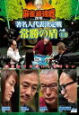 「売り尽くし」麻雀最強戦2018 著名人代表決定戦 常勝の盾 上巻【趣味、実用 中古 DVD】メール便可 レンタル落ち