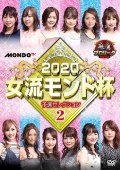 麻雀プロリーグ 2020女流モンド杯 予選セレクション2【趣味、実用 中古 DVD】メール便可 レンタル落ち