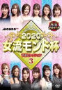 麻雀プロリーグ 2020女流モンド杯 予選セレクション3【趣味、実用 中古 DVD】メール便可 レンタル落ち