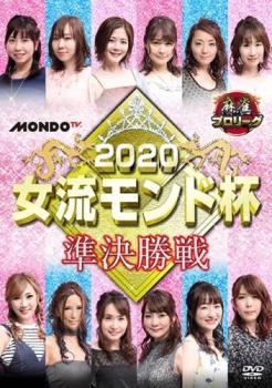 麻雀プロリーグ 2020女流モンド杯 準決勝戦【趣味、実用 中古 DVD】メール便可 レンタル落ち