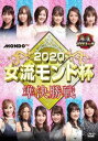 「売り尽くし」麻雀プロリーグ 2020女流モンド杯 準決勝戦【趣味、実用 中古 DVD】メール便可 レンタル落ち